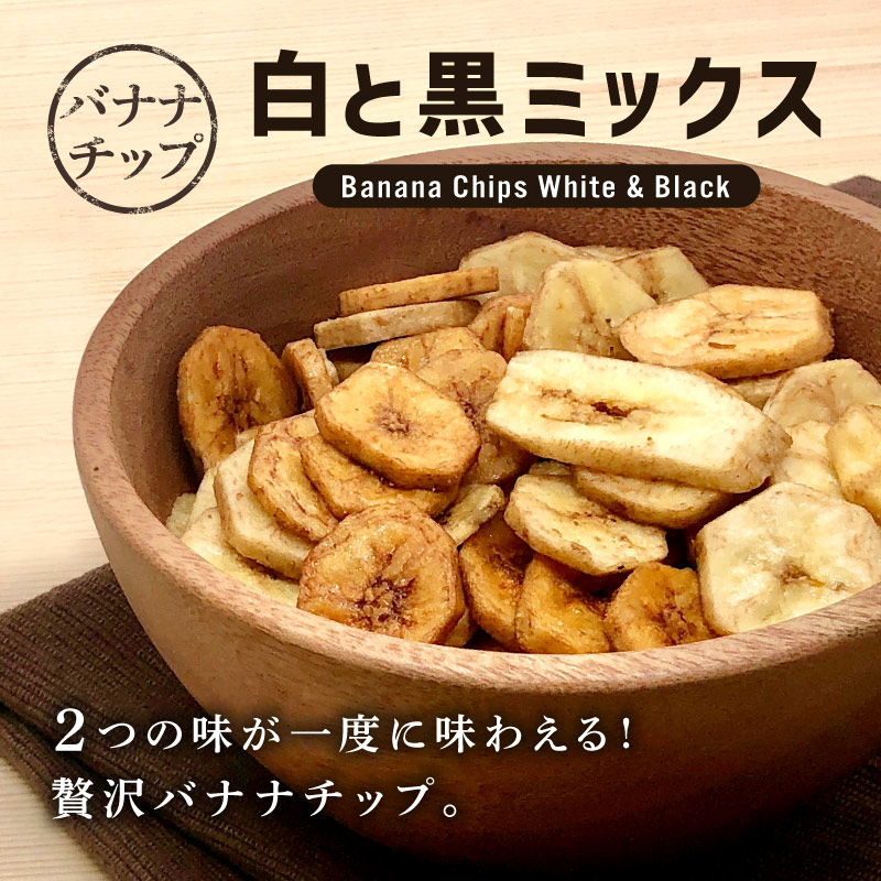 クノップ 白と黒ミックス 110g 1袋 バナナチップス