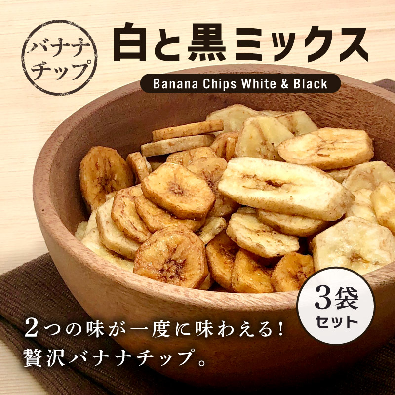 クノップ 白と黒ミックス 110g 3袋セット バナナチップス