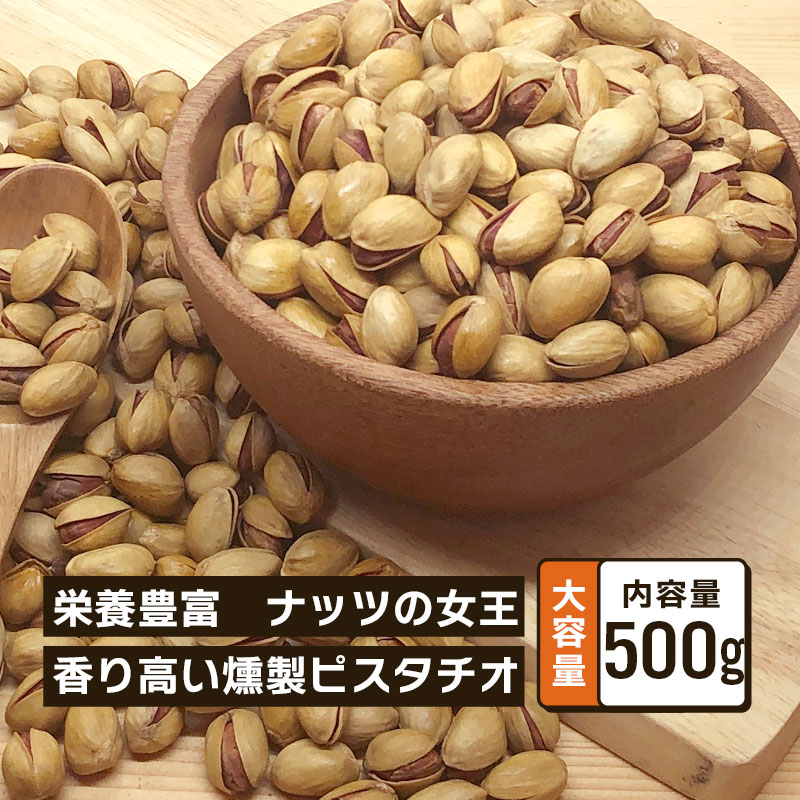 クノップ 燻製ピスタチオ 業務用 500g 大容量 スモーク