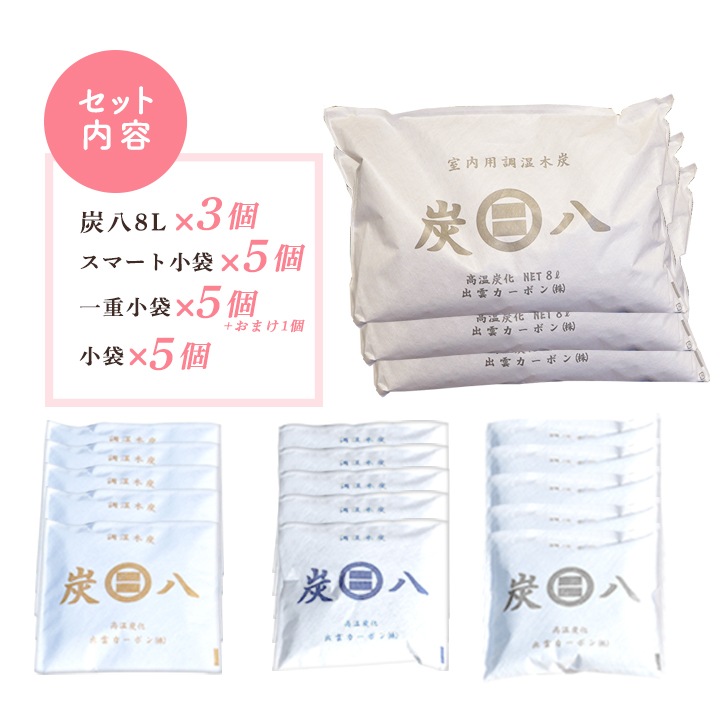 【全18袋】炭八 中袋vs小袋セット【一重小袋×1袋おまけ付き】