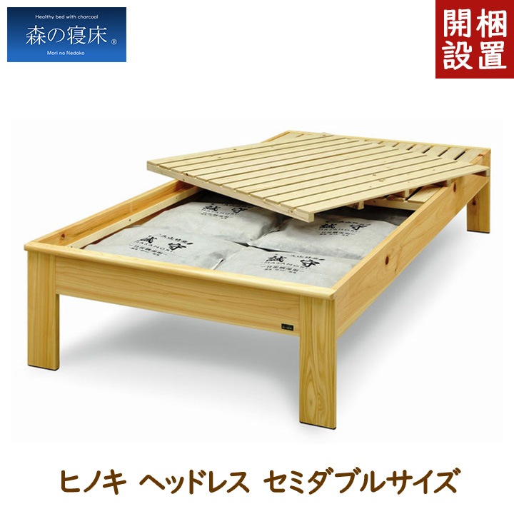 【組立・設置サービス付き】LIZUMO 森の寝床 ヒノキ ヘッドレスSD セミダブルサイズ【メーカー直送】