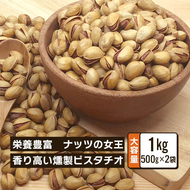 クノップ 燻製ピスタチオ 業務用 500g 2袋 大容量 スモーク