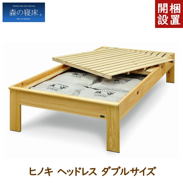 【組立・設置サービス付き】LIZUMO 森の寝床 ヒノキ ヘッドレスD ダブルサイズ【メーカー直送】【受注生産】