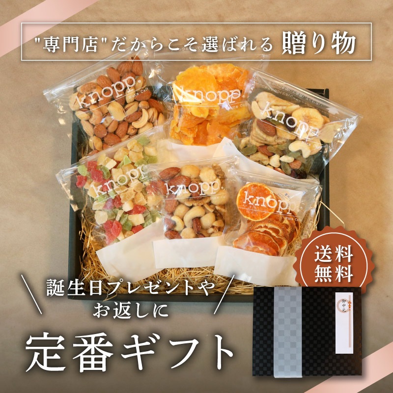 【御中元・お歳暮におすすめ】クノップ 定番ギフト