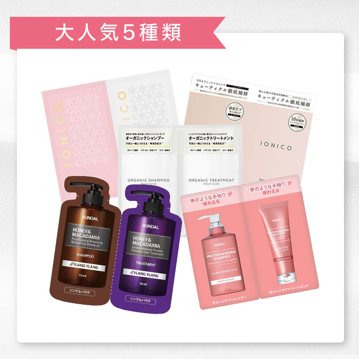トライアルアソート シャンプー＆トリートメント お試し8セット