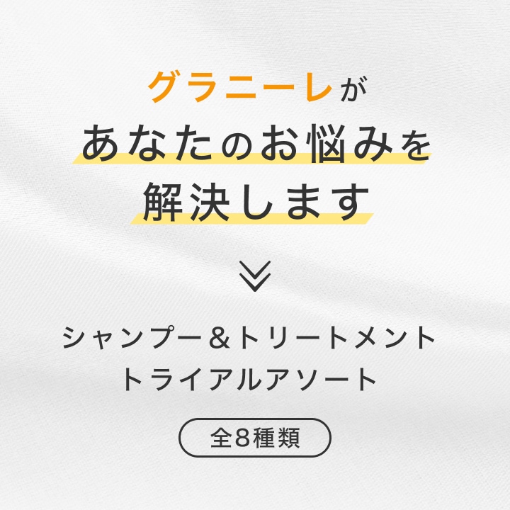 トライアルアソート シャンプー＆トリートメント お試し8セット