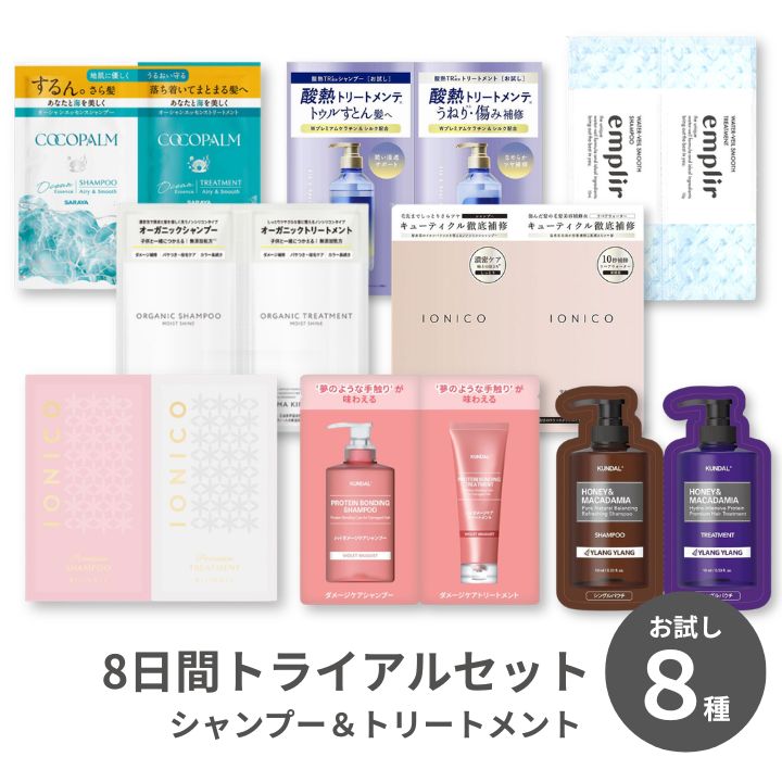 トライアルアソート シャンプー＆トリートメント お試し8セット