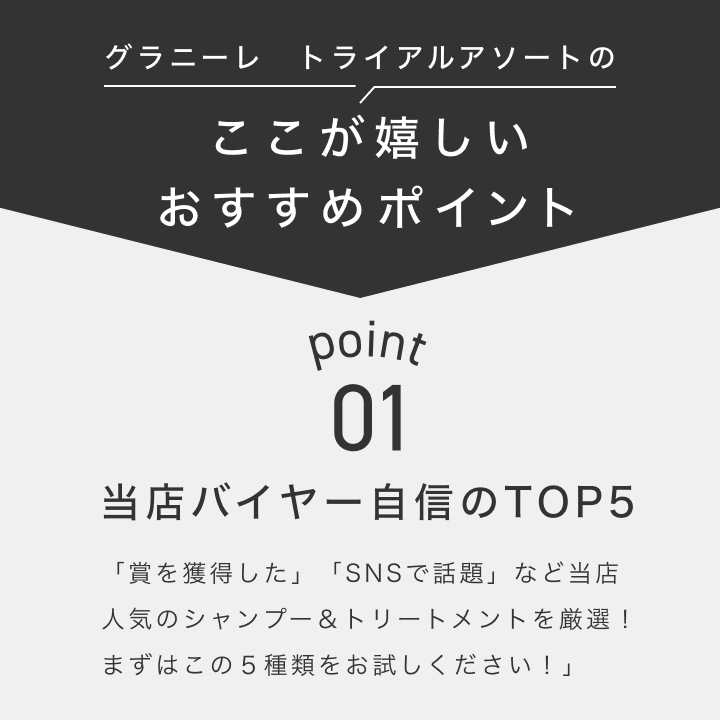トライアルアソート シャンプー＆トリートメント お試し8セット