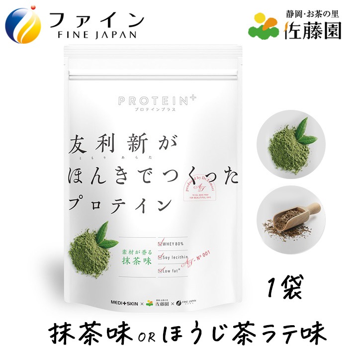 友利新がほんきでつくったプロテイン（抹茶味、ほうじ茶ラテ味、ミルクティー味）ファイン 351g 1袋【約13食分】