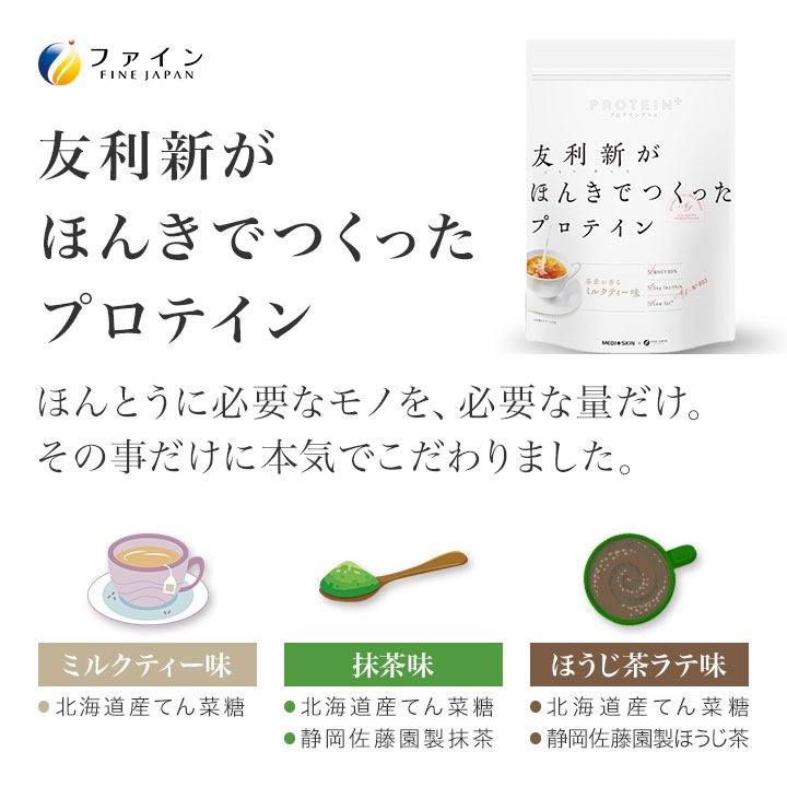 友利新がほんきでつくったプロテイン（抹茶味、ほうじ茶ラテ味、ミルクティー味）ファイン 351g 1袋【約13食分】
