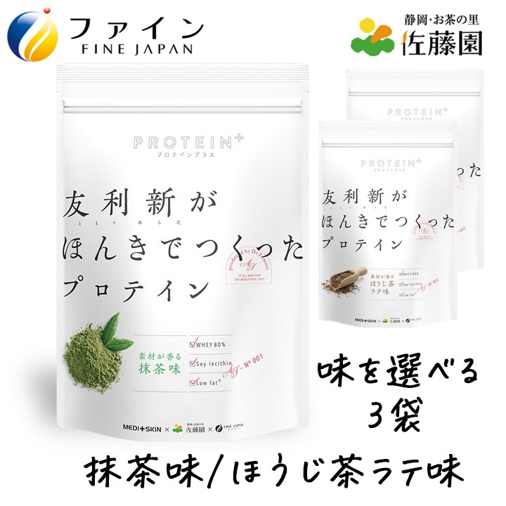 【選べる3袋セット】友利新がほんきでつくったプロテイン（抹茶味、ほうじ茶ラテ味、ミルクティー味）ファイン 351g×3袋【約39食分】