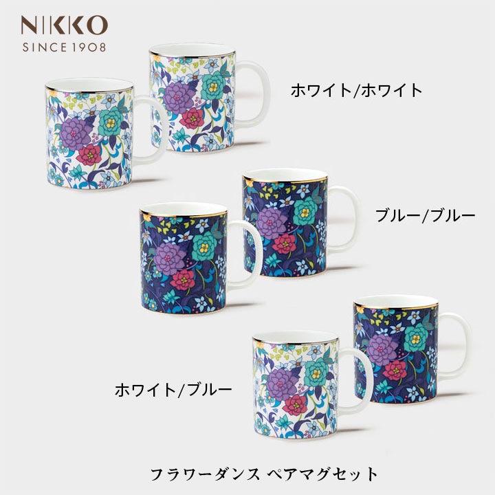 ニッコー（NIKKO） フラワーダンス ペアマグセット【ギフト対応可】