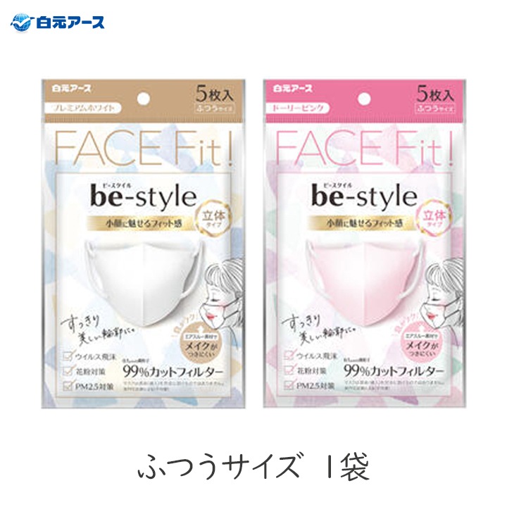 ビースタイル 立体タイプ ふつうサイズ 5枚入