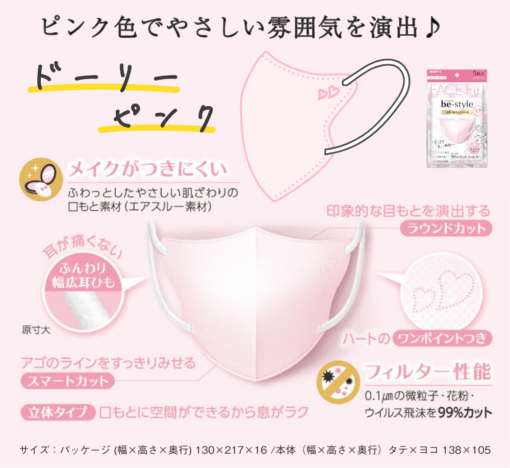 ビースタイル 立体タイプ ふつうサイズ 5枚入