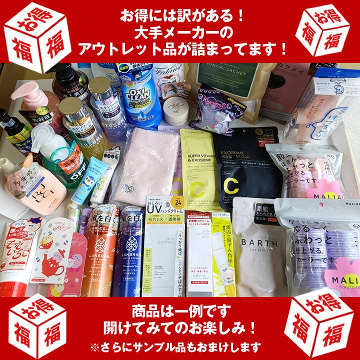 福袋 2026年 新春美容・日用品福袋 9点+おまけ1点