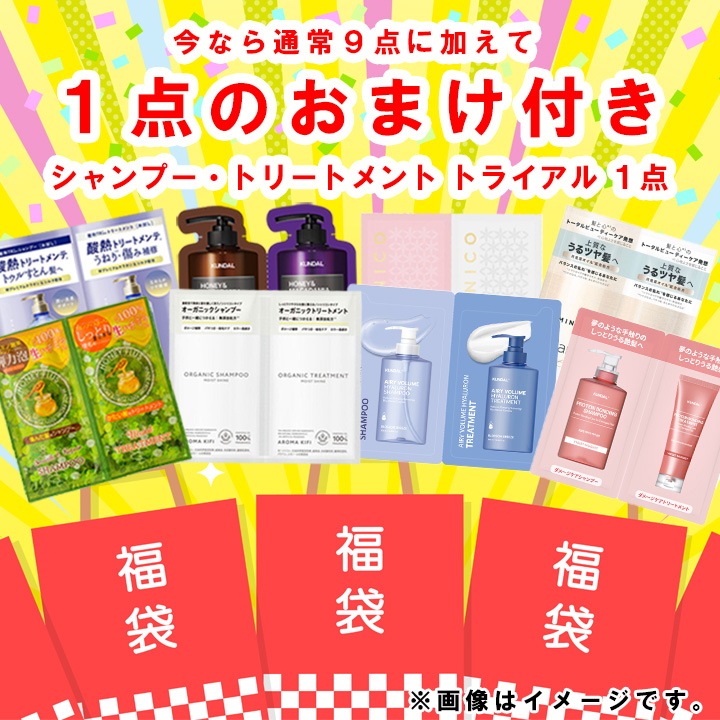 福袋 2026年 新春美容・日用品福袋 9点+おまけ1点