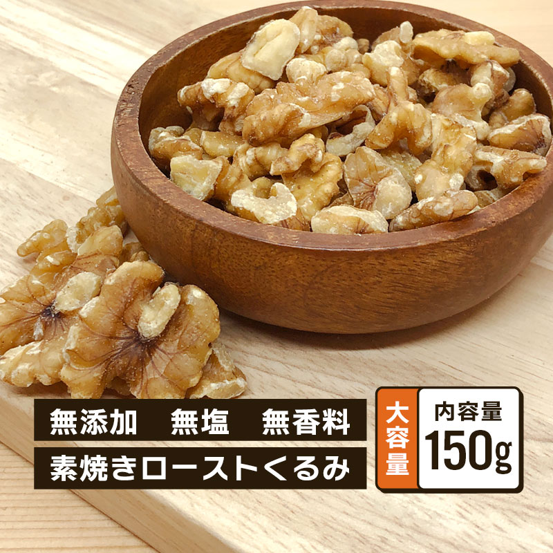 クノップ 無塩タイプ くるみロースト 150g 1袋