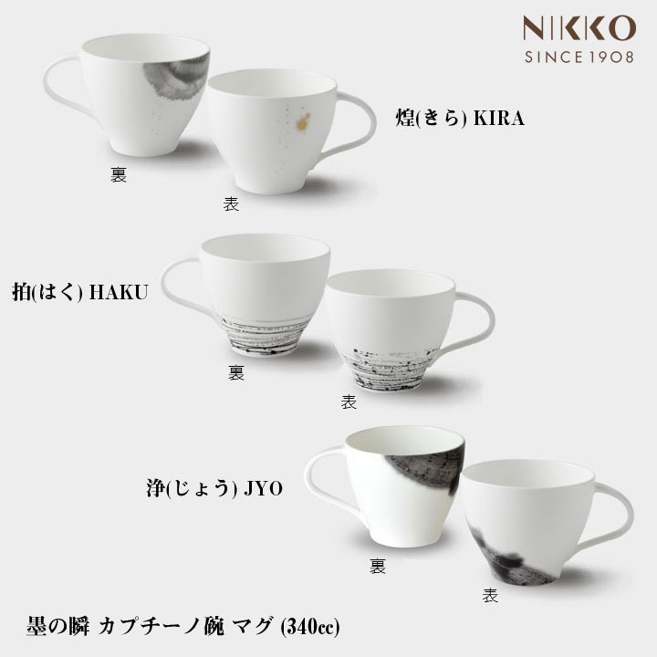 ニッコー(NIKKO) 墨の瞬 カプチーノ碗 (340cc)【ギフト対応可】