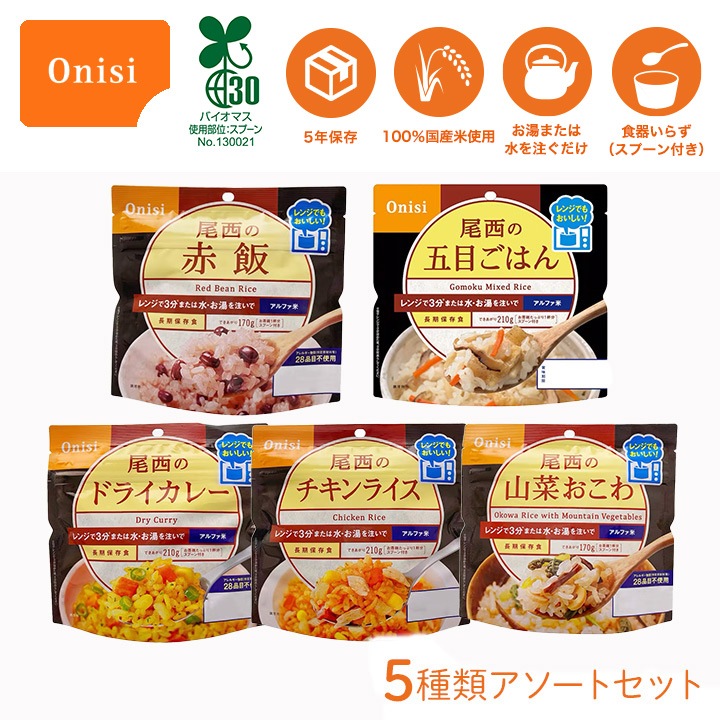尾西食品 尾西のレンジプラス 5種類アソートセット　（赤飯・山菜・カレー・五目・チキン）