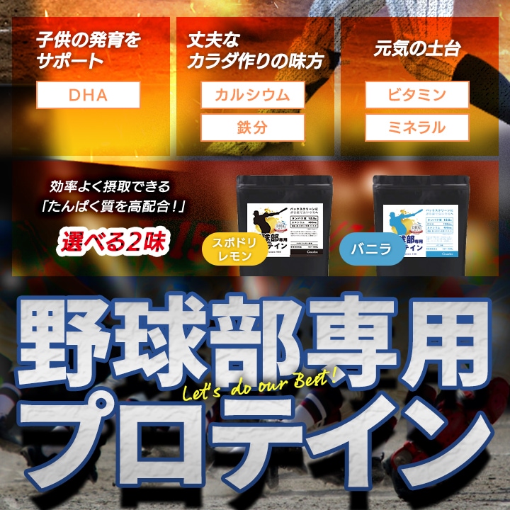 野球部専用プロテイン スポドリレモン味 600g 1袋【30食分】ジュニアプロテイン