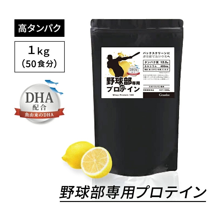 野球部専用プロテイン スポドリレモン味 1kg 1袋【50食分】ジュニアプロテイン