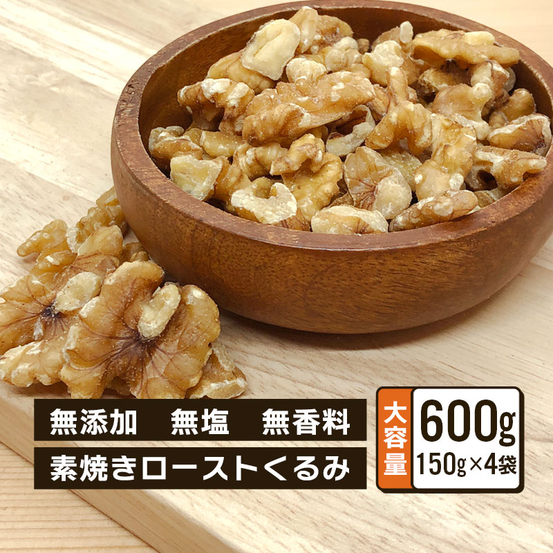 クノップ 無塩タイプ くるみロースト 150g 4袋セット