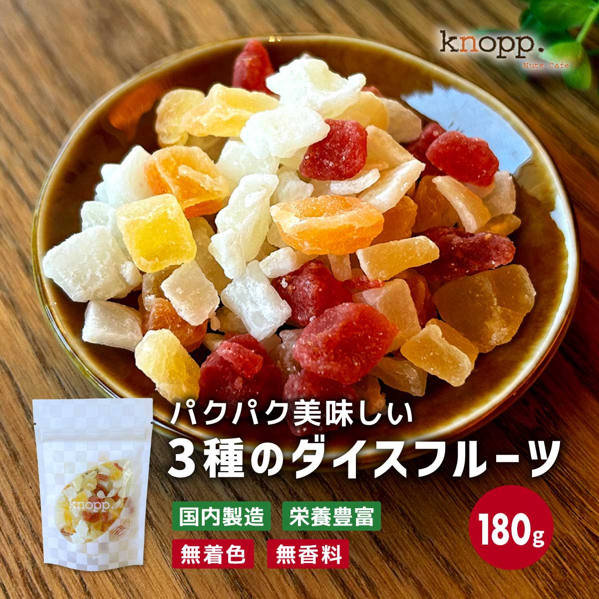 クノップ 3種のダイスフルーツ 60g 3袋セット