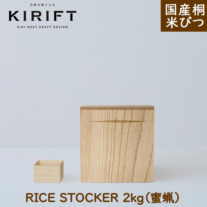 KIRIFT（キリフト） 米びつ 蜜蝋 2kg 美術木箱うらた【ギフト対応可】