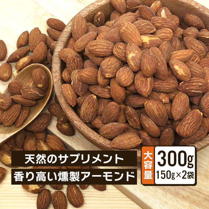 クノップ 燻製アーモンド 150g 2袋セット