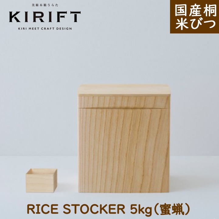 KIRIFT（キリフト） 米びつ 蜜蝋 5kg 美術木箱うらた【ギフト対応可】