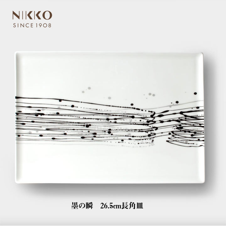 ニッコー(NIKKO) 墨の瞬 26.5cm長角皿【ギフト対応可】