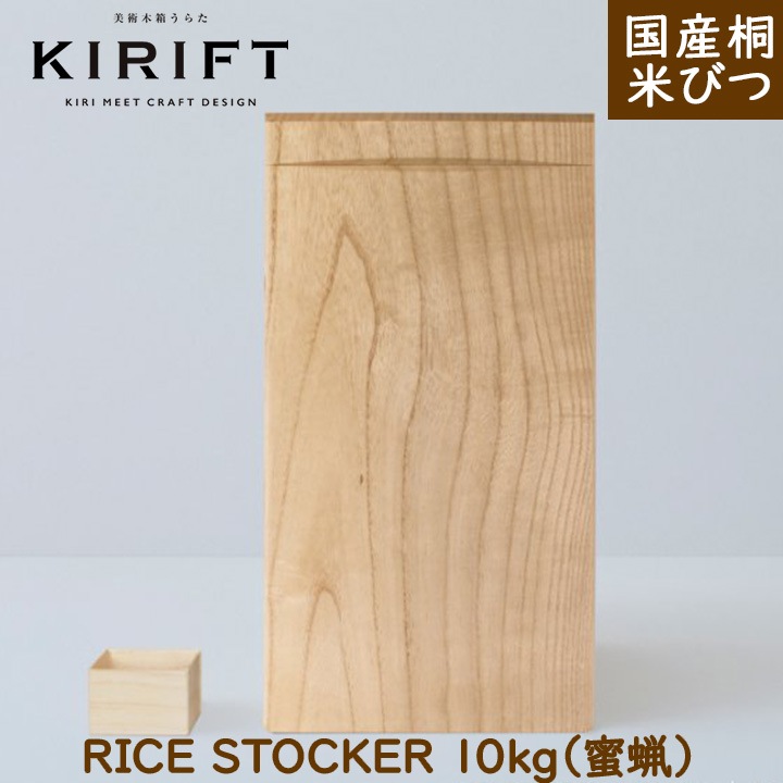 KIRIFT（キリフト） 米びつ 蜜蝋 10kg 美術木箱うらた