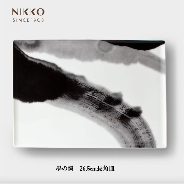 ニッコー（NIKKO） 墨の瞬 26.5cm長角皿【ギフト対応可】