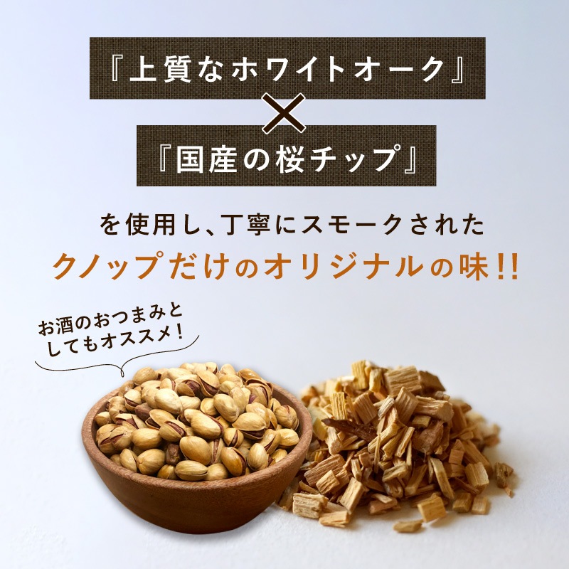 クノップ 燻製ピスタチオ 150g 1袋