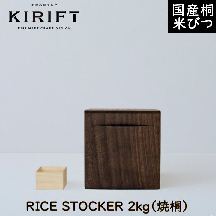 KIRIFT（キリフト） 米びつ 焼桐 2kg 美術木箱うらた【ギフト対応可】
