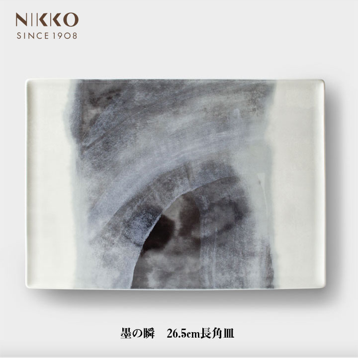 ニッコー（NIKKO） 墨の瞬 26.5cm長角皿【ギフト対応可】