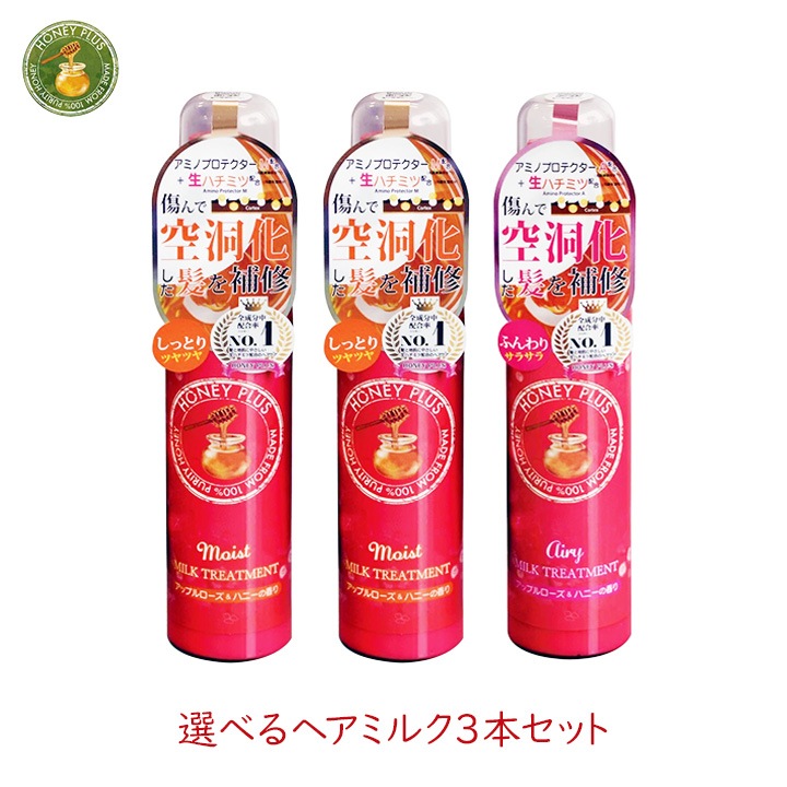 レイナチュラル ハニープラス 選べるヘアミルク3本セット モイスト エアリー