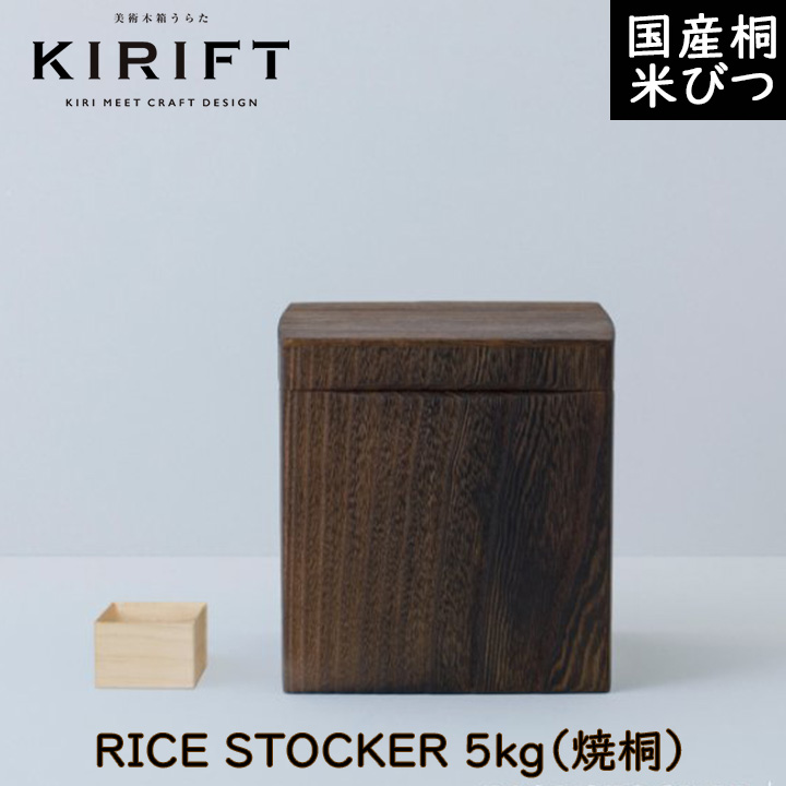 KIRIFT（キリフト） 米びつ 焼桐 5kg 美術木箱うらた【ギフト対応可】
