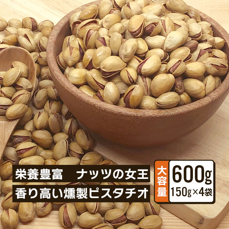 クノップ 燻製ピスタチオ 150g 4袋セット