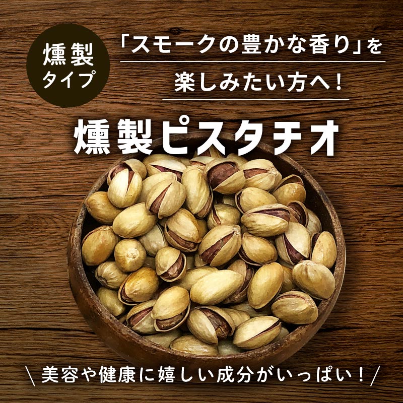 クノップ 燻製ピスタチオ 150g 4袋セット