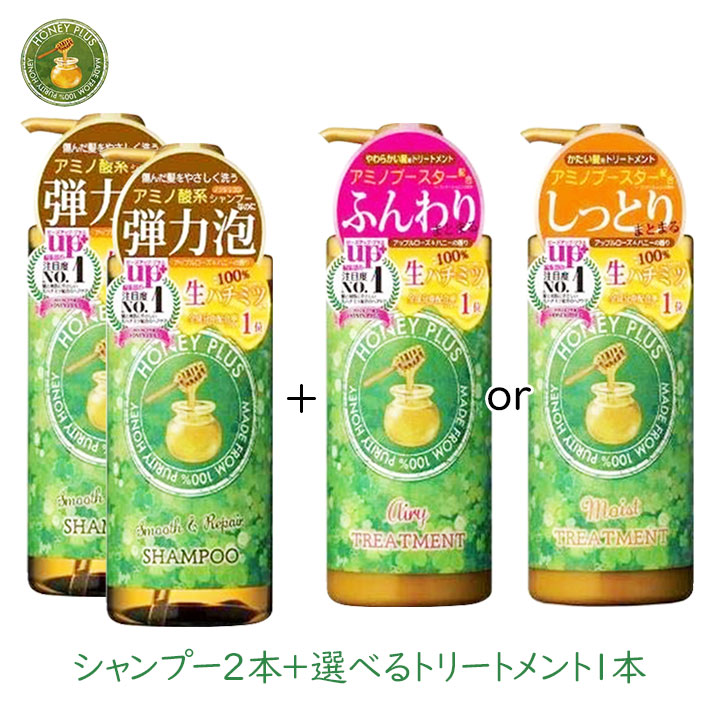 レイナチュラル ハニープラス シャンプー2本＆選べるトリートメント1本セット