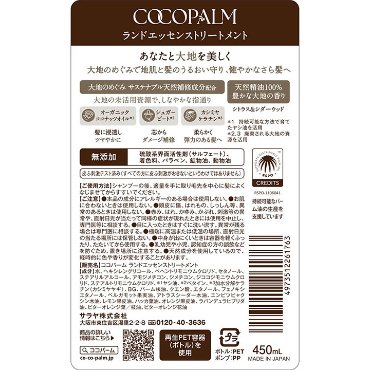 ココパーム ランドエッセンストリートメント 450ml 1本 サラヤ