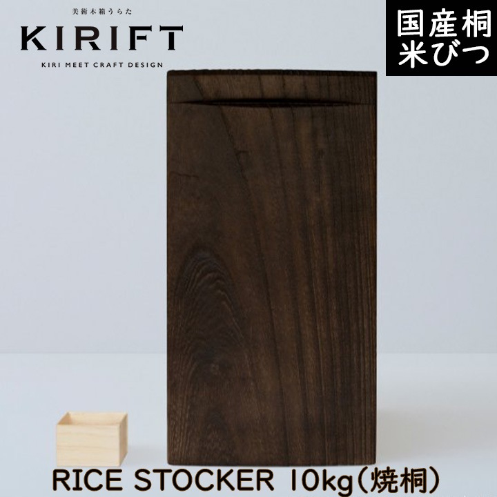 KIRIFT（キリフト） 米びつ 焼桐 10kg 美術木箱うらた