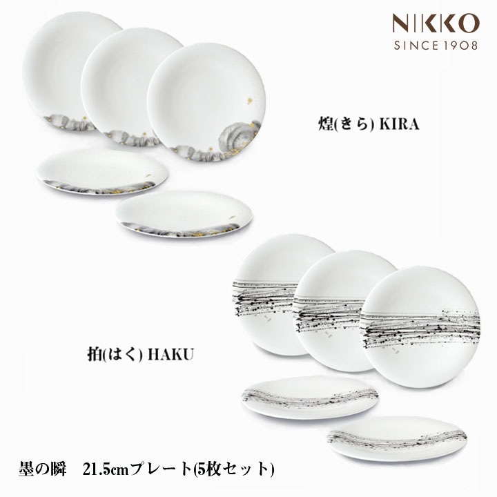 ニッコー（NIKKO） 墨の瞬 21.5cmプレート(5枚セット)【ギフト対応可】