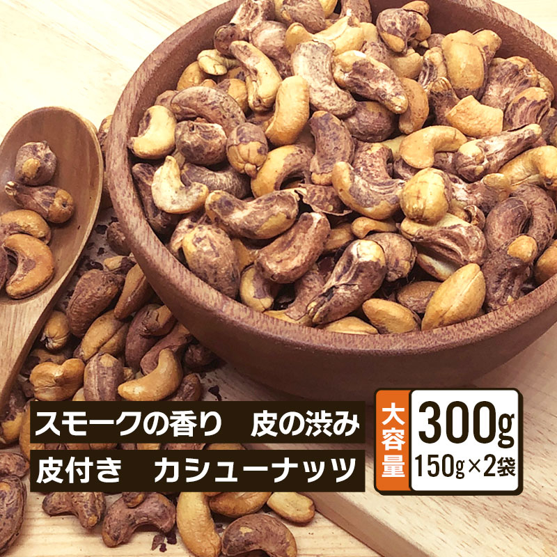 クノップ 皮付き燻製カシューナッツ 150g 2袋セット