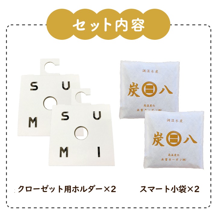 炭八 スマート小袋×2袋＆クローゼット用ホルダー×2個セット