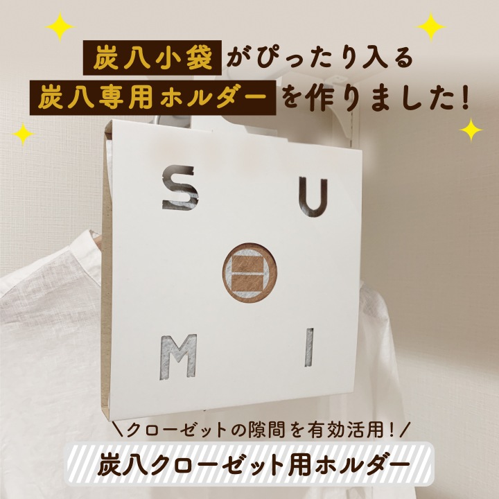 炭八 スマート小袋×2袋＆クローゼット用ホルダー×2個セット