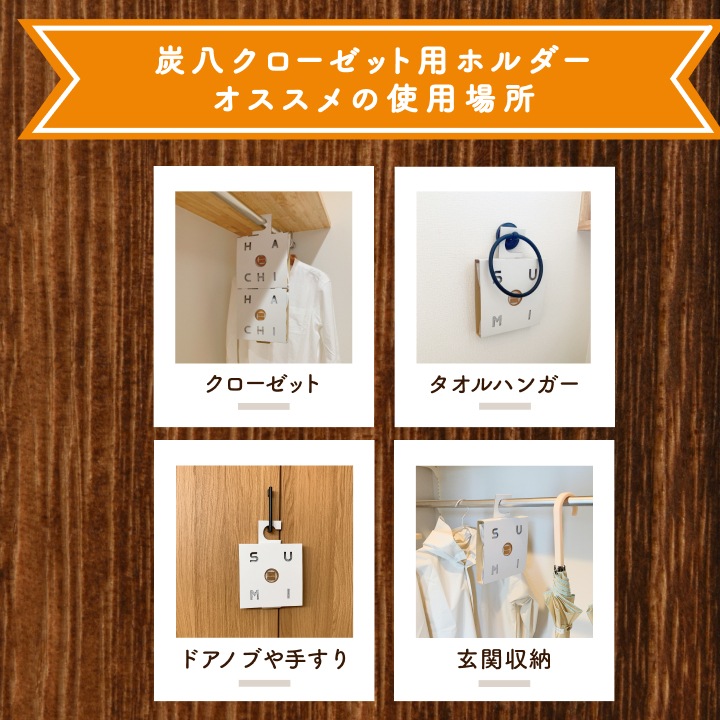 炭八 スマート小袋×2袋＆クローゼット用ホルダー×2個セット