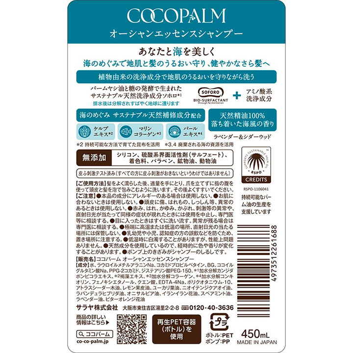 サラヤ ココパーム オーシャンエッセンス シャンプー ポンプ付 480ml