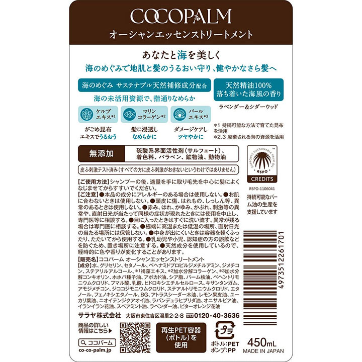 サラヤ ココパーム オーシャンエッセンストリートメント 450ml